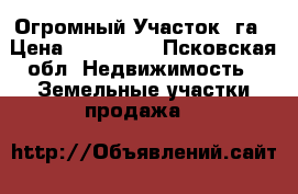Огромный Участок 1га › Цена ­ 450 000 - Псковская обл. Недвижимость » Земельные участки продажа   